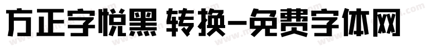 方正字悦黑 转换字体转换